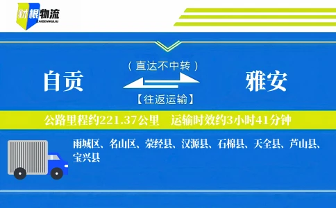 自贡到雅安物流公司