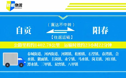 自贡到阳春物流公司