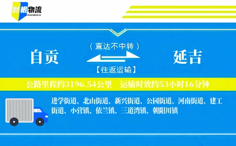 自贡到延吉物流公司