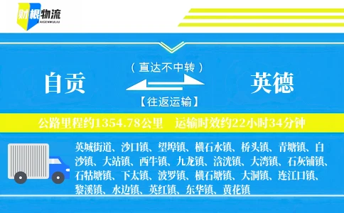 自贡到英德物流公司