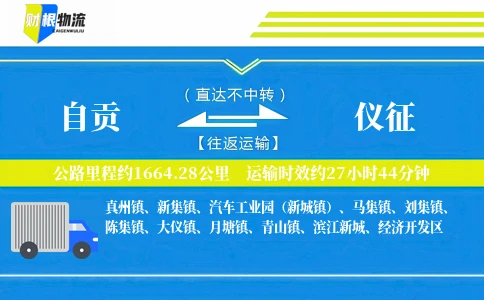 自贡到仪征物流公司