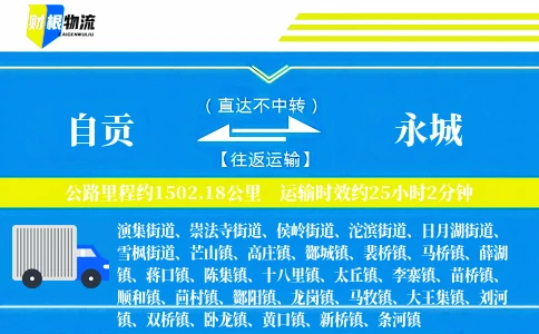 自贡到永城物流公司