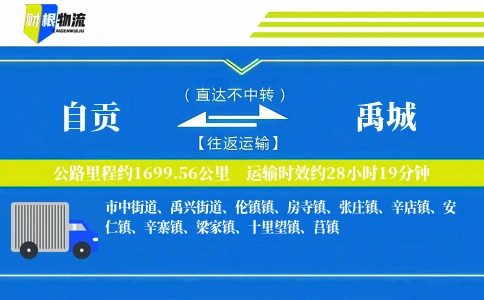 自贡到禹城物流公司