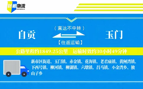 自贡到玉门物流公司