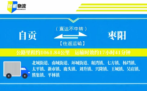 自贡到枣阳物流公司