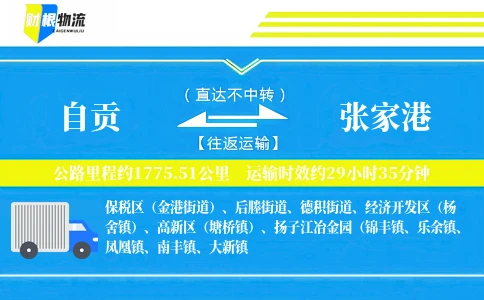 自贡到张家港物流公司