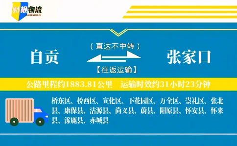 自贡到张家口物流公司