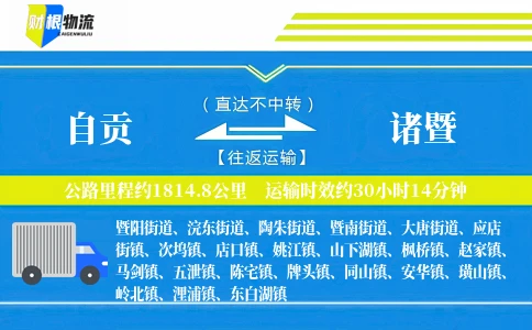 自贡到诸暨物流公司