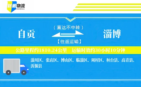 自贡到淄博物流公司