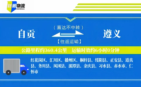自贡到遵义物流公司