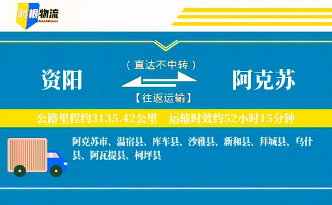 资阳到阿克苏物流公司