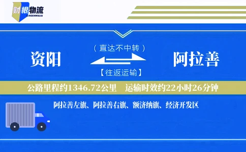 资阳到阿拉善物流公司
