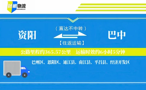 资阳到巴中物流公司