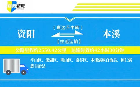 资阳到本溪物流公司