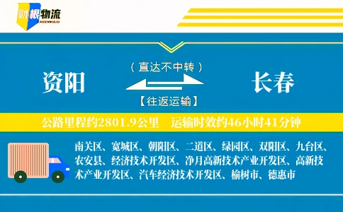 资阳到长春物流公司