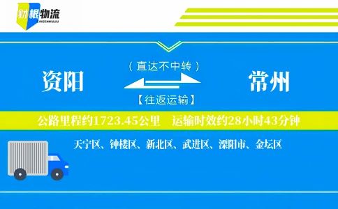 资阳到常州物流公司