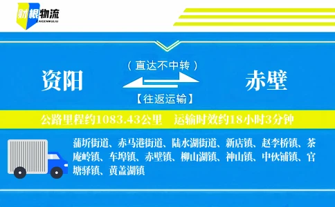 资阳到赤壁物流公司