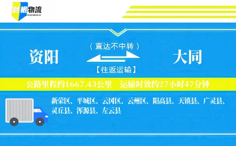 资阳到大同物流公司