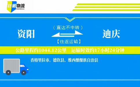 资阳到迪庆物流公司