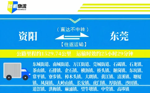 资阳到东莞物流公司