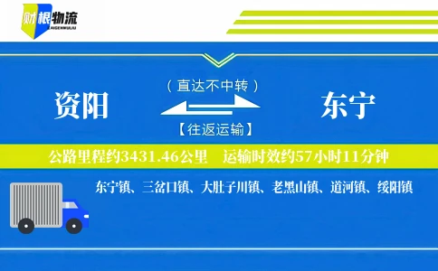资阳到东宁物流公司