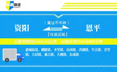 资阳到恩平物流公司