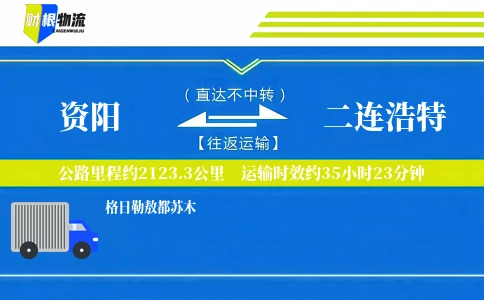 资阳到二连浩特物流公司