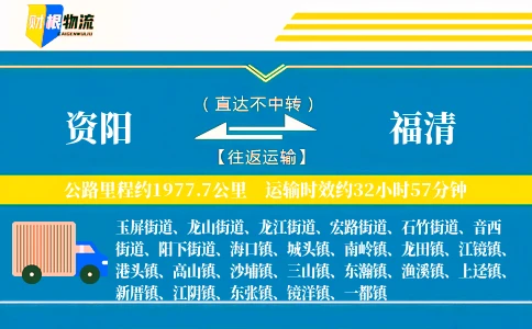 资阳到福清物流公司
