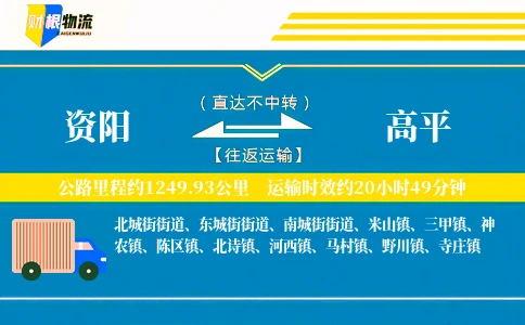资阳到高平物流公司