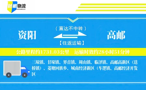资阳到高邮物流公司