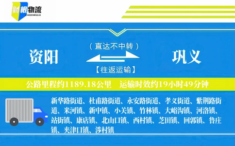 资阳到巩义物流公司