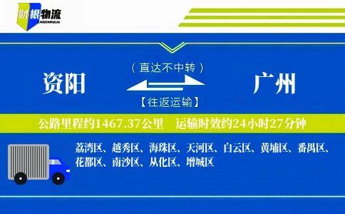 资阳到广州物流公司