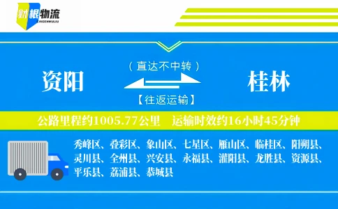 资阳到桂林物流公司