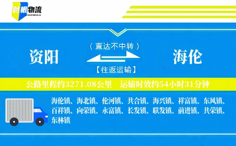 资阳到海伦物流公司