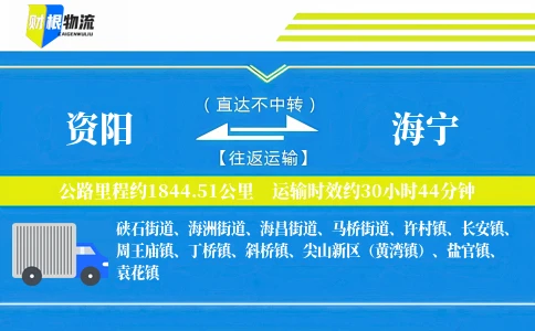 资阳到海宁物流公司