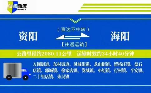 资阳到海阳物流公司