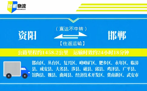 资阳到邯郸物流公司