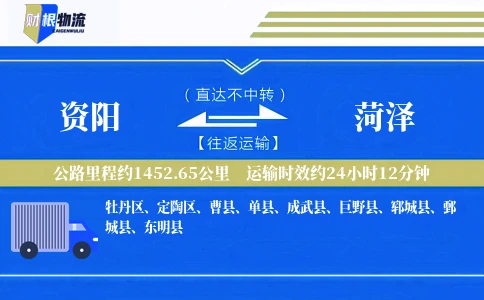 资阳到菏泽物流公司