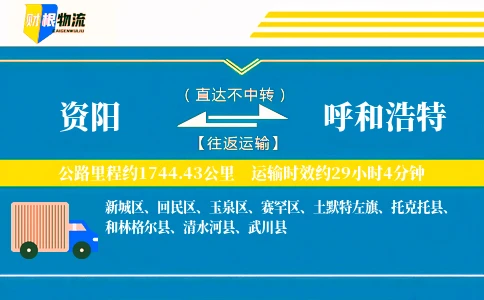 资阳到呼和浩特物流公司