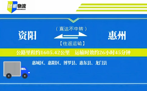 资阳到惠州物流公司