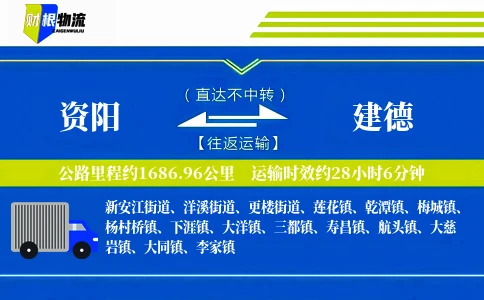资阳到建德物流公司