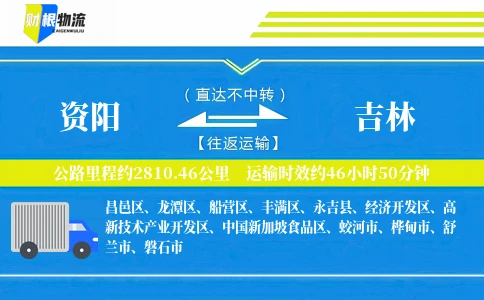 资阳到吉林物流公司