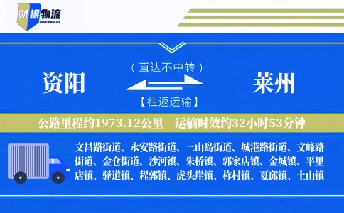 资阳到莱州物流公司