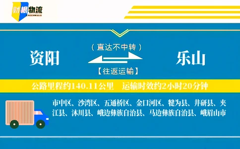 资阳到乐山物流公司