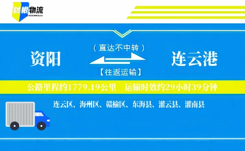 资阳到连云港物流公司
