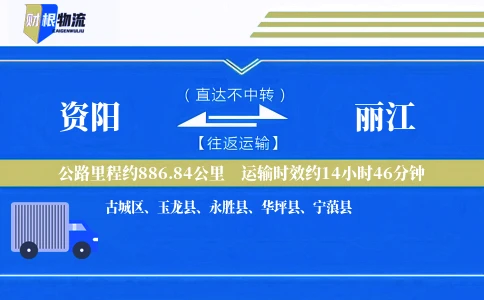 资阳到丽江物流公司