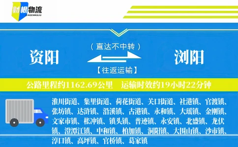 资阳到浏阳物流公司