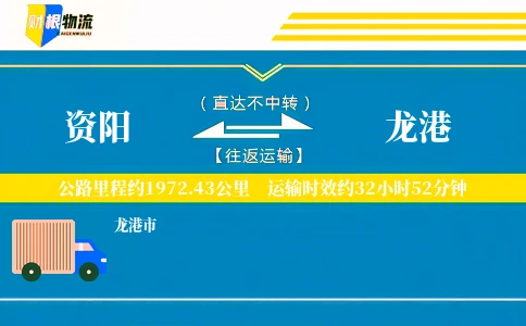 资阳到龙港物流公司