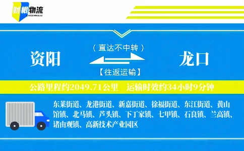 资阳到龙口物流公司
