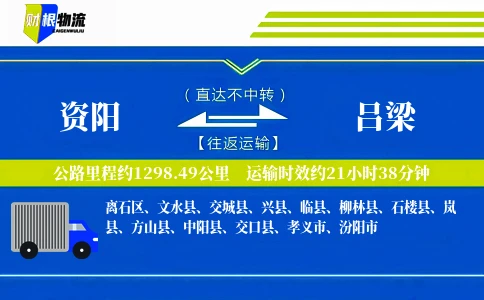 资阳到吕梁物流公司